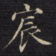 姜立纲宸书法图片
