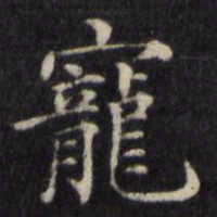 姜立纲宠书法图片