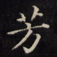 姜立纲芳书法图片
