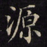 姜立纲源书法图片