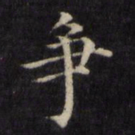 姜立纲争书法图片
