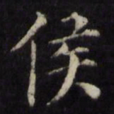 姜立纲侯书法图片