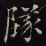 姜立纲坠书法图片