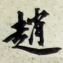 趙书法图片
