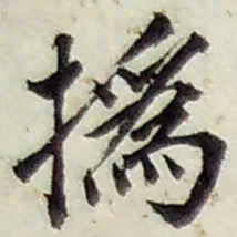 撝书法图片