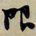 赵之谦限书法图片