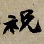 赵之谦祝书法图片