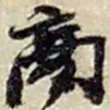 赵之谦商书法图片