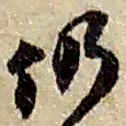 赵之谦仍书法图片