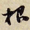 赵之谦根书法图片