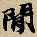 赵之谦閒书法图片