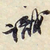 赵之谦識书法图片
