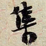 赵之谦集书法图片