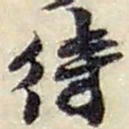 赵之谦待书法图片