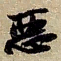 赵之谦悪书法图片