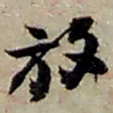 赵之谦放书法图片