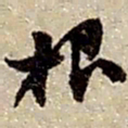赵之谦根书法图片