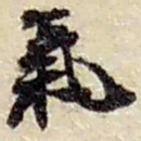 赵之谦氣书法图片