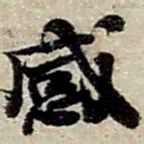 赵之谦感书法图片