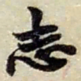 赵之谦志书法图片