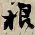 赵之谦根书法图片