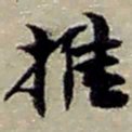 赵之谦推书法图片