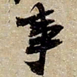 褚遂良仆书法图片