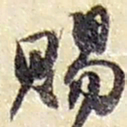 赵之谦賜书法图片