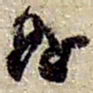 赵之谦姪书法图片