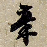 赵之谦稾书法图片