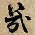 赵之谦幾书法图片