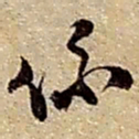 赵之谦係书法图片