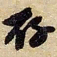 赵之谦存书法图片