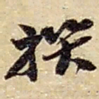 赵之谦撰书法图片