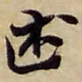 赵之谦述书法图片