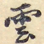 赵之谦雲书法图片
