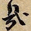 赵之谦幾书法图片