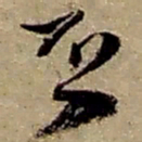 赵之谦否书法图片