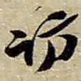 赵之谦访书法图片