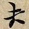 赵之谦夫书法图片