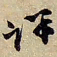 赵之谦详书法图片