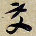 赵之谦交书法图片