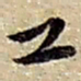 赵之谦工书法图片