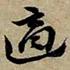 赵之谦適书法图片