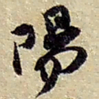 赵之谦陽书法图片