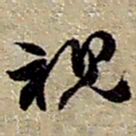 赵之谦视书法图片