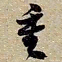 赵之谦重书法图片