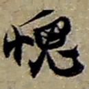 赵之谦愧书法图片