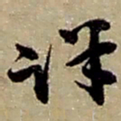 赵之谦详书法图片