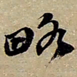 赵之谦略书法图片
